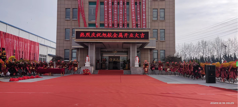 旭日初升，揚(yáng)帆啟航 ----旭升集團(tuán)旭航金屬加工廠(chǎng)開(kāi)業(yè)慶典