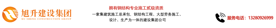 煙臺旭升鋼結(jié)構(gòu)，煙臺鋼結(jié)構(gòu)，煙臺鋼結(jié)構(gòu)工程，煙臺管桁架工程，煙臺網(wǎng)架工程-煙臺旭升建設(shè)集團(tuán)有限公司