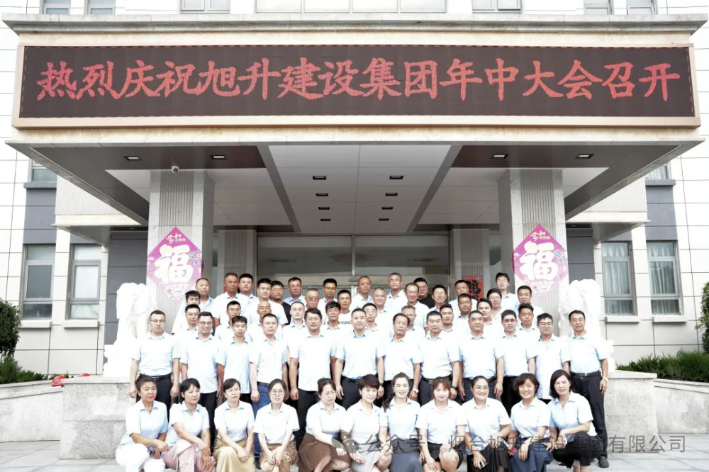 行至半山快馬加鞭；船到中流奮楫爭先----煙臺旭升建設集團2024半年總結大會勝利召開